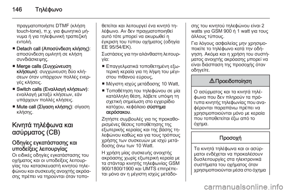 OPEL ZAFIRA C 2014.5  Εγχειρίδιο συστήματος Infotainment (in Greek) 146Τηλέφωνο
πραγματοποιήστε DTMF (κλήσηtouch-tone), π.χ. για φωνητικό μή‐
νυμα ή για τηλεφωνική τραπεζική
εντολή.
■ Deta