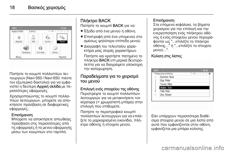 OPEL ZAFIRA C 2014.5  Εγχειρίδιο συστήματος Infotainment (in Greek) 18Βασικός χειρισμός
Πατήστε το κουμπί πολλαπλών λει‐
τουργιών (Navi 950 / Navi 650: πιέστε
τον εξωτερικό δακτύλιο) για