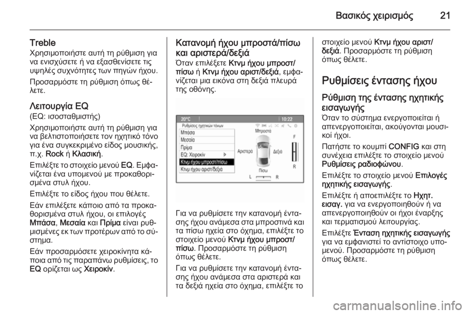 OPEL ZAFIRA C 2014.5  Εγχειρίδιο συστήματος Infotainment (in Greek) Βασικός χειρισμός21
TrebleΧρησιμοποιήστε αυτή τη ρύθμιση για
να ενισχύσετε ή να εξασθενίσετε τις
υψηλές συχνότη
