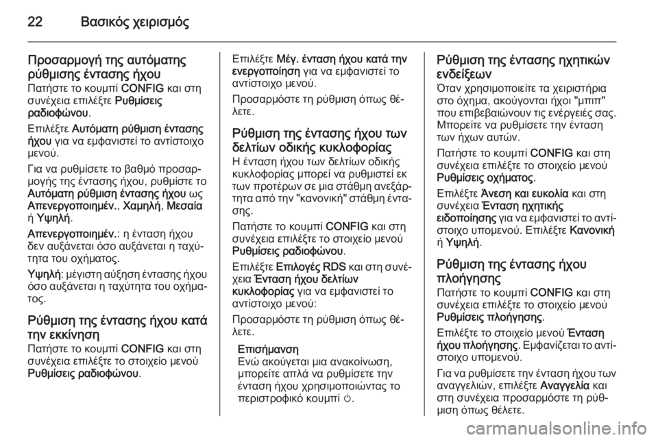 OPEL ZAFIRA C 2014.5  Εγχειρίδιο συστήματος Infotainment (in Greek) 22Βασικός χειρισμός
Προσαρμογή της αυτόματηςρύθμισης έντασης ήχου
Πατήστε το κουμπί  CONFIG και στη
συνέχεια επ�