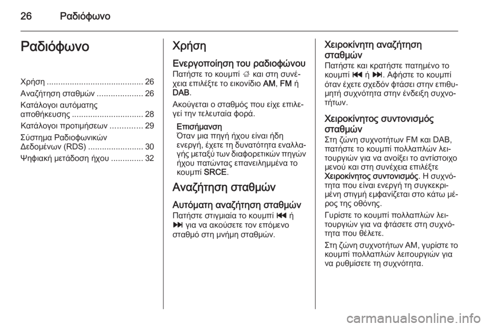 OPEL ZAFIRA C 2014.5  Εγχειρίδιο συστήματος Infotainment (in Greek) 26ΡαδιόφωνοΡαδιόφωνοΧρήση.......................................... 26
Αναζήτηση σταθμών ....................26
Κατάλογοι αυτόματης
αποθή�