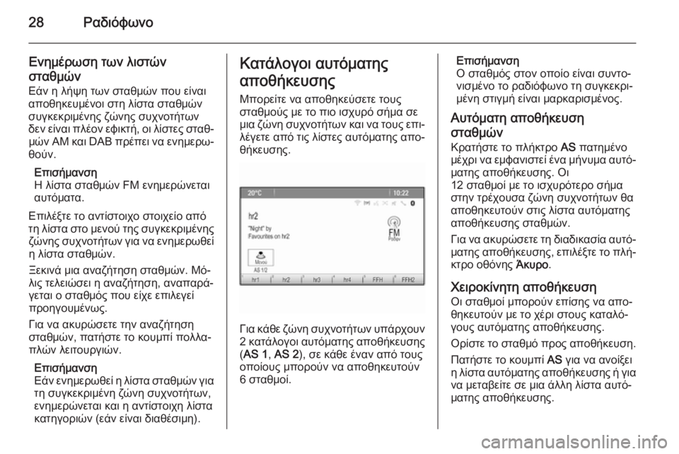 OPEL ZAFIRA C 2014.5  Εγχειρίδιο συστήματος Infotainment (in Greek) 28Ραδιόφωνο
Ενημέρωση των λιστών
σταθμών
Εάν η λήψη των σταθμών που είναι
αποθηκευμένοι στη λίστα σταθμών
συγ