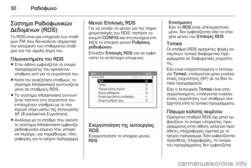 OPEL ZAFIRA C 2014.5  Εγχειρίδιο συστήματος Infotainment (in Greek) 30ΡαδιόφωνοΣύστημα Ραδιοφωνικών
Δεδομένων (RDS)
Το  RDS είναι μια υπηρεσία των σταθ‐
μών FM που διευκολύνει σημαν�