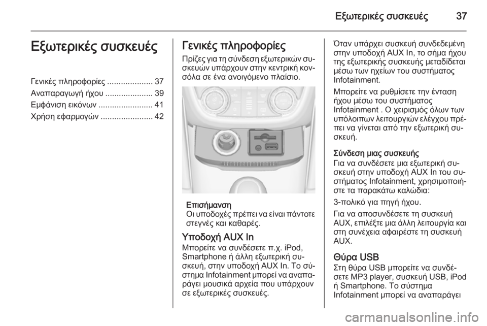 OPEL ZAFIRA C 2014.5  Εγχειρίδιο συστήματος Infotainment (in Greek) Εξωτερικές συσκευές37Εξωτερικές συσκευέςΓενικές πληροφορίες....................37
Αναπαραγωγή ήχου ..................... 39
Εμφ�