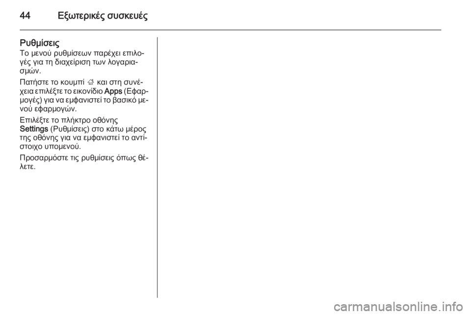 OPEL ZAFIRA C 2014.5  Εγχειρίδιο συστήματος Infotainment (in Greek) 44Εξωτερικές συσκευές
Ρυθμίσεις
Το μενού ρυθμίσεων παρέχει επιλο‐
γές για τη διαχείριση των λογαρια‐
σμών.
Π