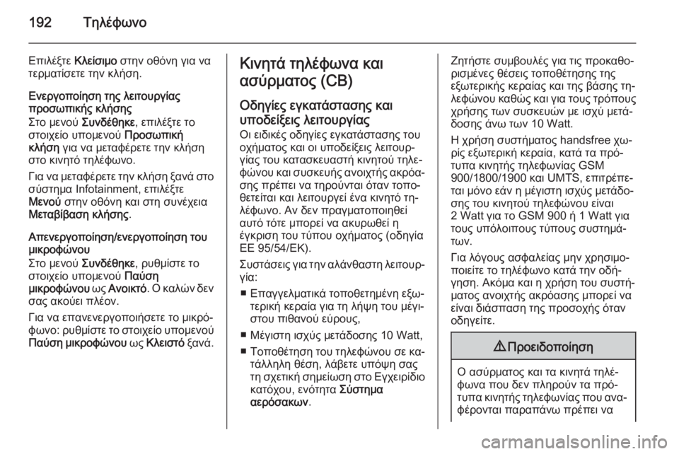 OPEL ZAFIRA C 2015  Εγχειρίδιο συστήματος Infotainment (in Greek) 192Τηλέφωνο
Επιλέξτε Κλείσιμο στην οθόνη για να
τερματίσετε την κλήση.
Ενεργοποίηση της λειτουργίας
προσωπικ