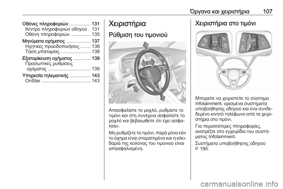 OPEL ZAFIRA C 2017.25 Εγχειρίδιο Οδηγιών Χρήσης και Λειτουργίας (in Greek) Όργανα και χειριστήρια107Οθόνες πληροφοριών................131
Κέντρο πληροφοριών οδηγού . 131
Οθόνη πληροφοριών ........... OPEL ZAFIRA C 2017.25 Εγχειρίδιο Οδηγιών Χρήσης και Λειτουργίας (in Greek) Όργανα και χειριστήρια107Οθόνες πληροφοριών................131
Κέντρο πληροφοριών οδηγού . 131
Οθόνη πληροφοριών ...........