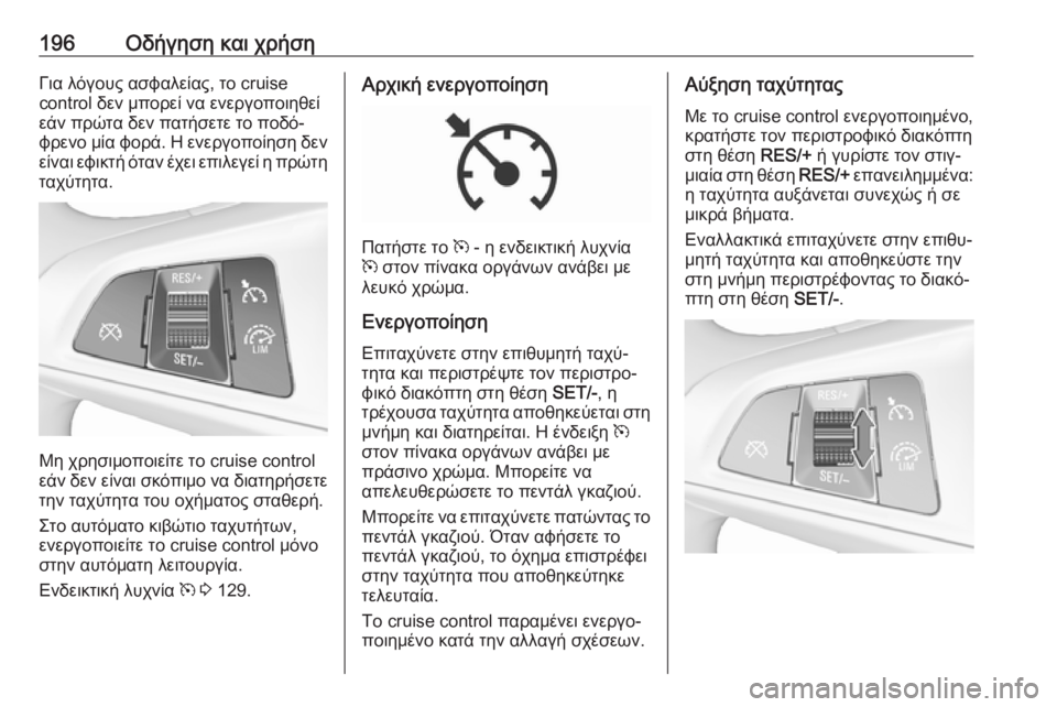 OPEL ZAFIRA C 2017.25 Εγχειρίδιο Οδηγιών Χρήσης και Λειτουργίας (in Greek) 196Οδήγηση και χρήσηΓια λόγους ασφαλείας, το cruise
control δεν μπορεί να ενεργοποιηθεί
εάν πρώτα δεν πατήσετε το ποδ OPEL ZAFIRA C 2017.25 Εγχειρίδιο Οδηγιών Χρήσης και Λειτουργίας (in Greek) 196Οδήγηση και χρήσηΓια λόγους ασφαλείας, το cruise
control δεν μπορεί να ενεργοποιηθεί
εάν πρώτα δεν πατήσετε το ποδ