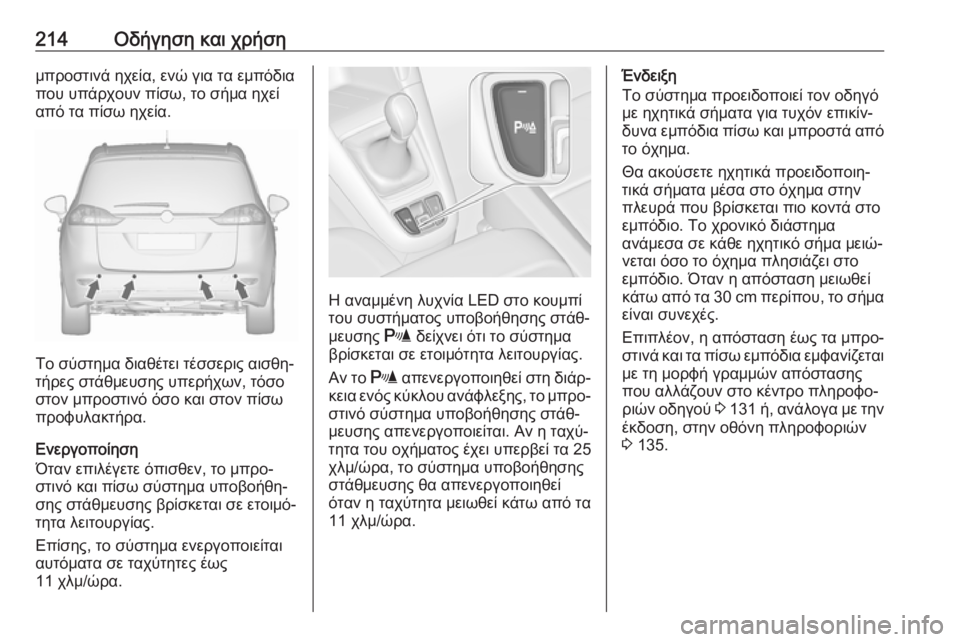 OPEL ZAFIRA C 2017.25 Εγχειρίδιο Οδηγιών Χρήσης και Λειτουργίας (in Greek) 214Οδήγηση και χρήσημπροστινά ηχεία, ενώ για τα εμπόδιαπου υπάρχουν πίσω, το σήμα ηχεί
από τα πίσω ηχεία.
Το σύσ OPEL ZAFIRA C 2017.25 Εγχειρίδιο Οδηγιών Χρήσης και Λειτουργίας (in Greek) 214Οδήγηση και χρήσημπροστινά ηχεία, ενώ για τα εμπόδιαπου υπάρχουν πίσω, το σήμα ηχεί
από τα πίσω ηχεία.
Το σύσ