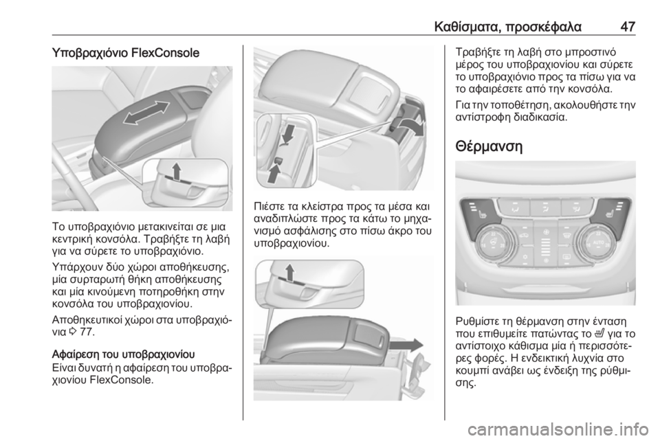OPEL ZAFIRA C 2017.25 Εγχειρίδιο Οδηγιών Χρήσης και Λειτουργίας (in Greek) Καθίσματα, προσκέφαλα47Υποβραχιόνιο FlexConsole
Το υποβραχιόνιο μετακινείται σε μια
κεντρική κονσόλα. Τραβήξτε τη OPEL ZAFIRA C 2017.25 Εγχειρίδιο Οδηγιών Χρήσης και Λειτουργίας (in Greek) Καθίσματα, προσκέφαλα47Υποβραχιόνιο FlexConsole
Το υποβραχιόνιο μετακινείται σε μια
κεντρική κονσόλα. Τραβήξτε τη