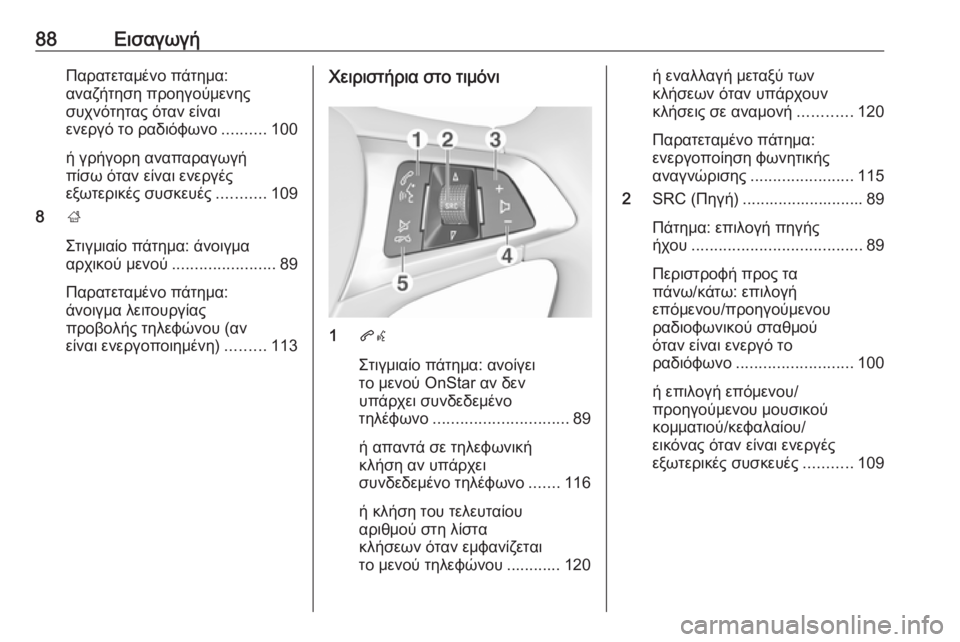 OPEL ZAFIRA C 2017.5 Εγχειρίδιο συστήματος Infotainment (in Greek) 88ΕισαγωγήΠαρατεταμένο πάτημα:
αναζήτηση προηγούμενης
συχνότητας όταν είναι
ενεργό το ραδιόφωνο ..........100
ή γρ OPEL ZAFIRA C 2017.5 Εγχειρίδιο συστήματος Infotainment (in Greek) 88ΕισαγωγήΠαρατεταμένο πάτημα:
αναζήτηση προηγούμενης
συχνότητας όταν είναι
ενεργό το ραδιόφωνο ..........100
ή γρ