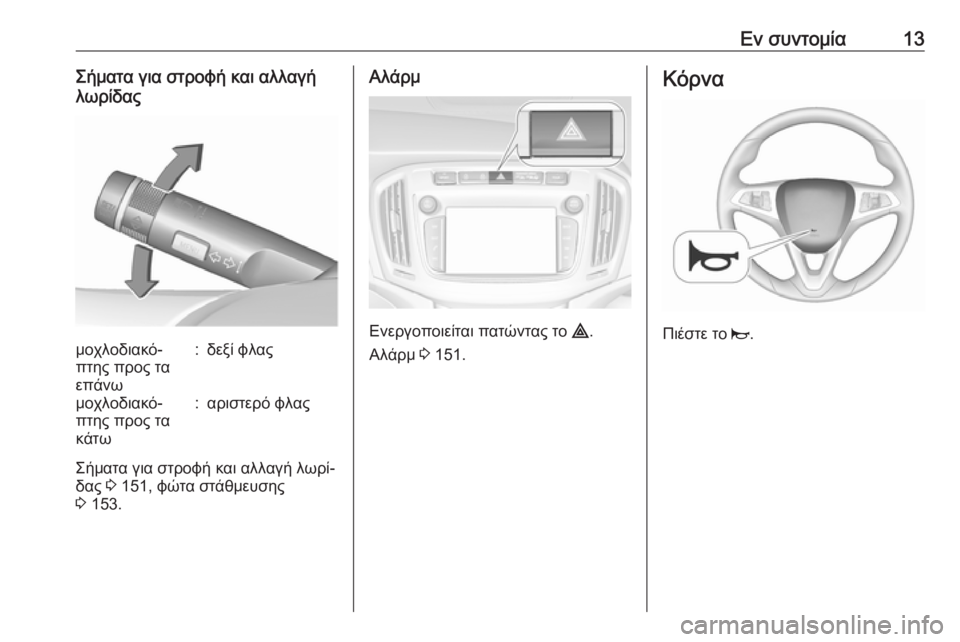 OPEL ZAFIRA C 2018  Εγχειρίδιο Οδηγιών Χρήσης και Λειτουργίας (in Greek) Εν συντομία13Σήματα για στροφή και αλλαγή
λωρίδαςμοχλοδιακό‐
πτης προς τα
επάνω:δεξί φλαςμοχλοδιακό‐
πτης π