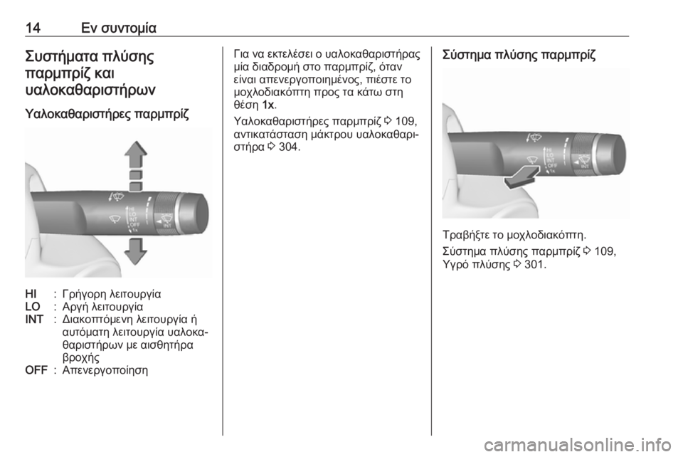 OPEL ZAFIRA C 2018  Εγχειρίδιο Οδηγιών Χρήσης και Λειτουργίας (in Greek) 14Εν συντομίαΣυστήματα πλύσηςπαρμπρίζ καιυαλοκαθαριστήρων
Υαλοκαθαριστήρες παρμπρίζHI:Γρήγορη λειτουργίαLO:
