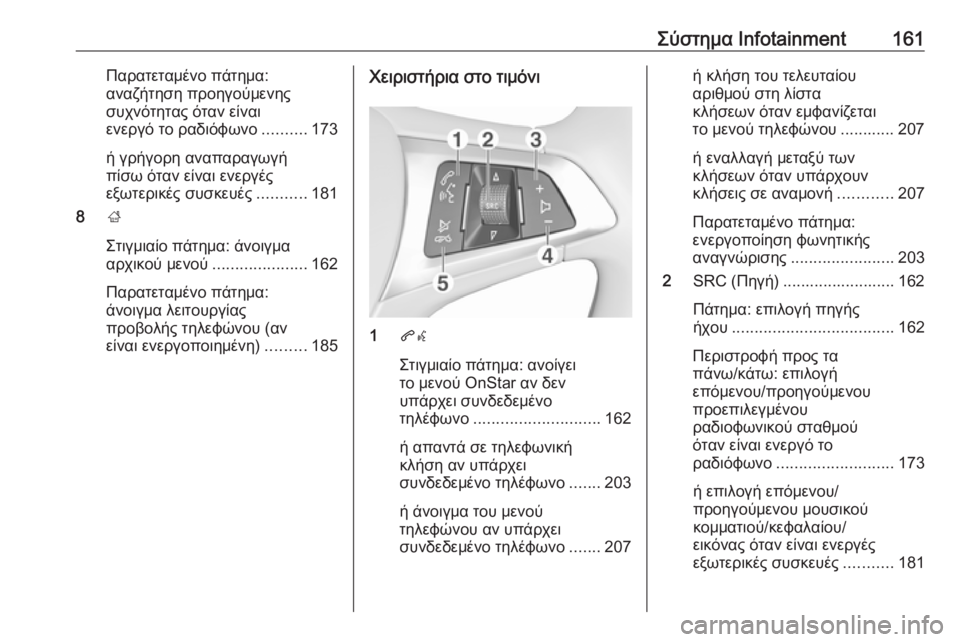 OPEL ZAFIRA C 2018 Εγχειρίδιο Οδηγιών Χρήσης και Λειτουργίας (in Greek) Σύστημα Infotainment161Παρατεταμένο πάτημα:
αναζήτηση προηγούμενης
συχνότητας όταν είναι
ενεργό το ραδιόφωνο ......... OPEL ZAFIRA C 2018 Εγχειρίδιο Οδηγιών Χρήσης και Λειτουργίας (in Greek) Σύστημα Infotainment161Παρατεταμένο πάτημα:
αναζήτηση προηγούμενης
συχνότητας όταν είναι
ενεργό το ραδιόφωνο .........