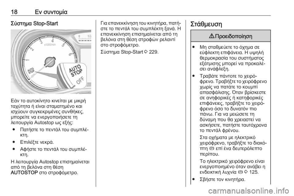 OPEL ZAFIRA C 2018  Εγχειρίδιο Οδηγιών Χρήσης και Λειτουργίας (in Greek) 18Εν συντομίαΣύστημα Stop-Start
Εάν το αυτοκίνητο κινείται με μικρή
ταχύτητα ή είναι σταματημένο και
ισχύουν συγκ�