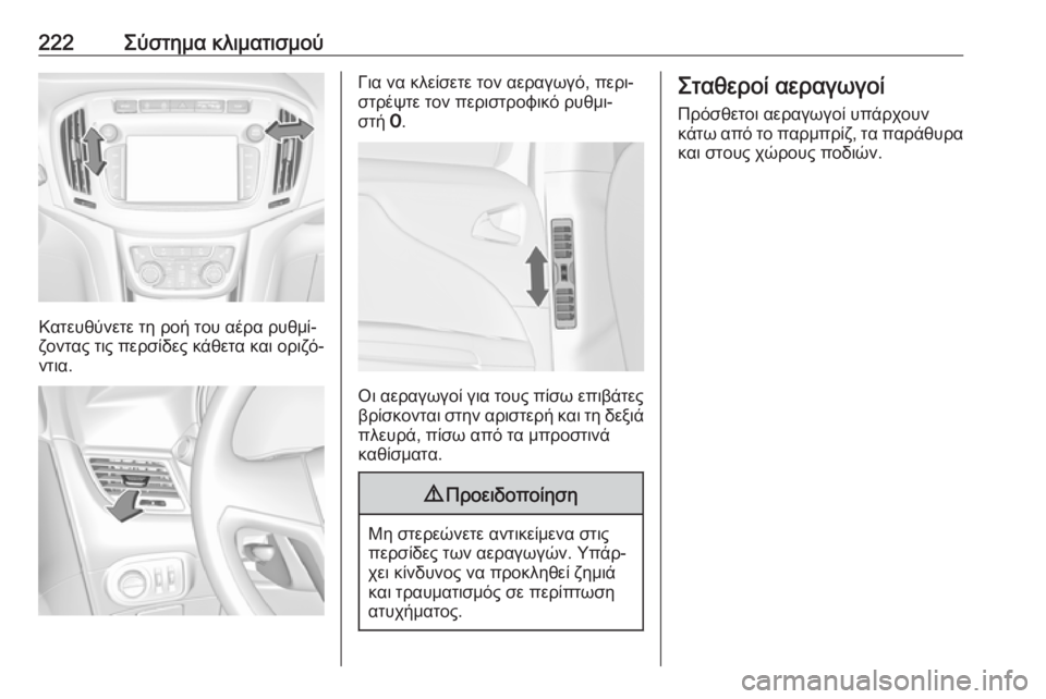 OPEL ZAFIRA C 2018  Εγχειρίδιο Οδηγιών Χρήσης και Λειτουργίας (in Greek) 222Σύστημα κλιματισμού
Κατευθύνετε τη ροή του αέρα ρυθμί‐
ζοντας τις περσίδες κάθετα και οριζό‐ ντια.
Για να 