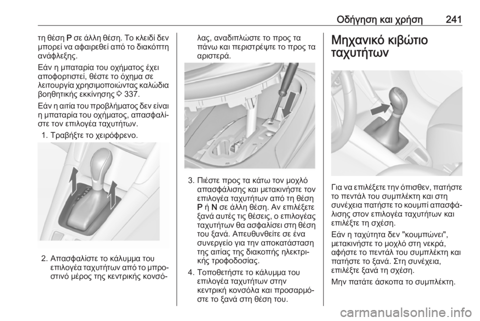 OPEL ZAFIRA C 2018  Εγχειρίδιο Οδηγιών Χρήσης και Λειτουργίας (in Greek) Οδήγηση και χρήση241τη θέση Ρ σε άλλη θέση. Το κλειδί δεν
μπορεί να αφαιρεθεί από το διακόπτη
ανάφλεξης.
Εάν η μ