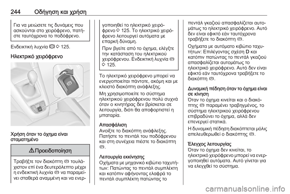OPEL ZAFIRA C 2018  Εγχειρίδιο Οδηγιών Χρήσης και Λειτουργίας (in Greek) 244Οδήγηση και χρήσηΓια να μειώσετε τις δυνάμεις που
ασκούνται στο χειρόφρενο, πατή‐ στε ταυτόχρονα το ποδόφρ