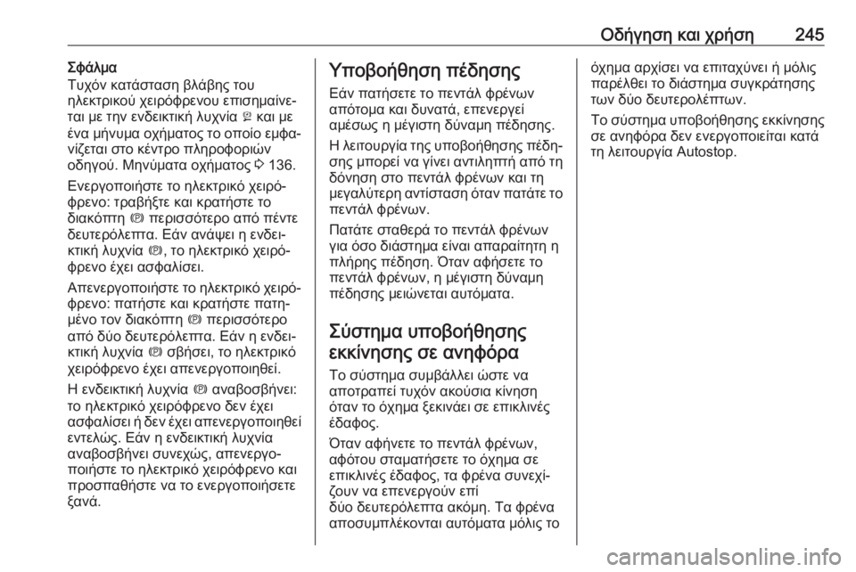 OPEL ZAFIRA C 2018  Εγχειρίδιο Οδηγιών Χρήσης και Λειτουργίας (in Greek) Οδήγηση και χρήση245Σφάλμα
Τυχόν κατάσταση βλάβης του
ηλεκτρικού χειρόφρενου επισημαίνε‐ ται με την ενδεικτ