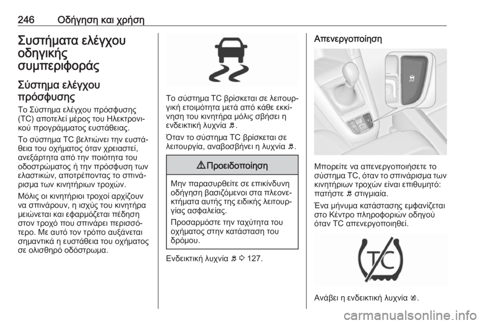 OPEL ZAFIRA C 2018  Εγχειρίδιο Οδηγιών Χρήσης και Λειτουργίας (in Greek) 246Οδήγηση και χρήσηΣυστήματα ελέγχου
οδηγικής
συμπεριφοράς
Σύστημα ελέγχου
πρόσφυσης
Το Σύστημα ελέγχου πρ
