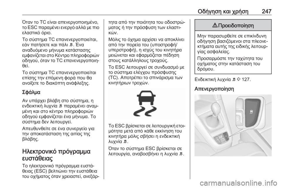 OPEL ZAFIRA C 2018  Εγχειρίδιο Οδηγιών Χρήσης και Λειτουργίας (in Greek) Οδήγηση και χρήση247Όταν το TC είναι απενεργοποιημένο,
το  ESC παραμένει ενεργό αλλά με πιο
ελαστικό όριο.
Το σύστ