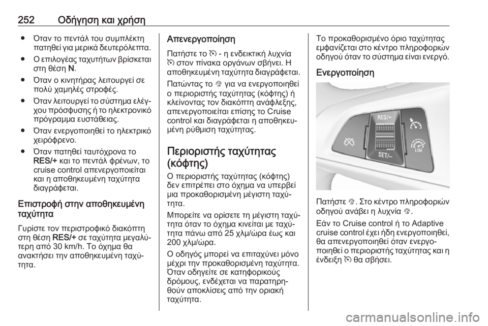 OPEL ZAFIRA C 2018  Εγχειρίδιο Οδηγιών Χρήσης και Λειτουργίας (in Greek) 252Οδήγηση και χρήση● Όταν το πεντάλ του συμπλέκτηπατηθεί για μερικά δευτερόλεπτα.
● Ο επιλογέας ταχυτήτων β