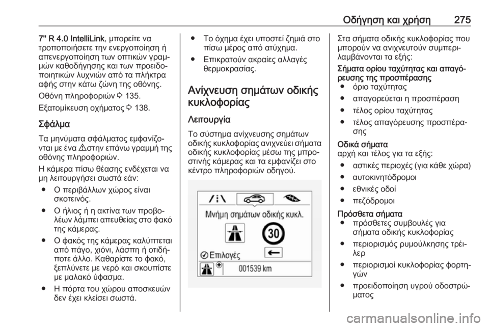 OPEL ZAFIRA C 2018  Εγχειρίδιο Οδηγιών Χρήσης και Λειτουργίας (in Greek) Οδήγηση και χρήση2757'' R 4.0 IntelliLink, μπορείτε να
τροποποιήσετε την ενεργοποίηση ή
απενεργοποίηση των οπτικών