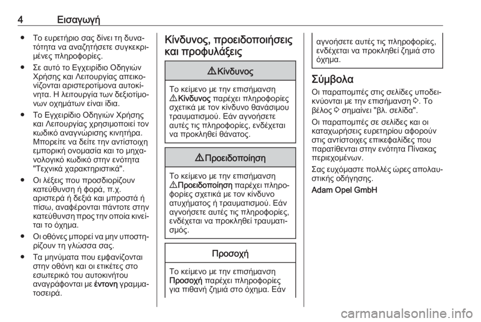 OPEL ZAFIRA C 2018  Εγχειρίδιο Οδηγιών Χρήσης και Λειτουργίας (in Greek) 4Εισαγωγή● Το ευρετήριο σας δίνει τη δυνα‐τότητα να αναζητήσετε συγκεκρι‐
μένες πληροφορίες.
● Σε αυτό το Ε