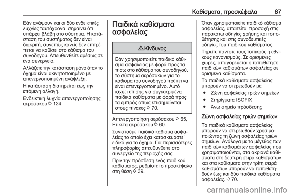 OPEL ZAFIRA C 2018  Εγχειρίδιο Οδηγιών Χρήσης και Λειτουργίας (in Greek) Καθίσματα, προσκέφαλα67Εάν ανάψουν και οι δύο ενδεικτικές
λυχνίες ταυτόχρονα, σημαίνει ότι
υπάρχει βλάβη στο 