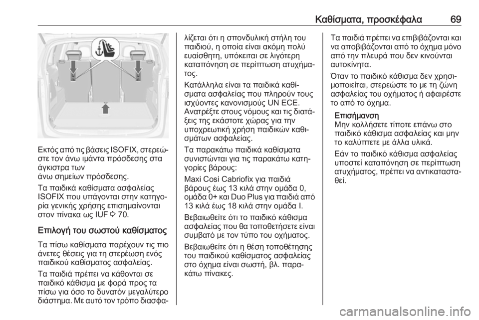 OPEL ZAFIRA C 2018  Εγχειρίδιο Οδηγιών Χρήσης και Λειτουργίας (in Greek) Καθίσματα, προσκέφαλα69
Εκτός από τις βάσεις ISOFIX, στερεώ‐
στε τον άνω ιμάντα πρόσδεσης στα
άγκιστρα των
άνω ση