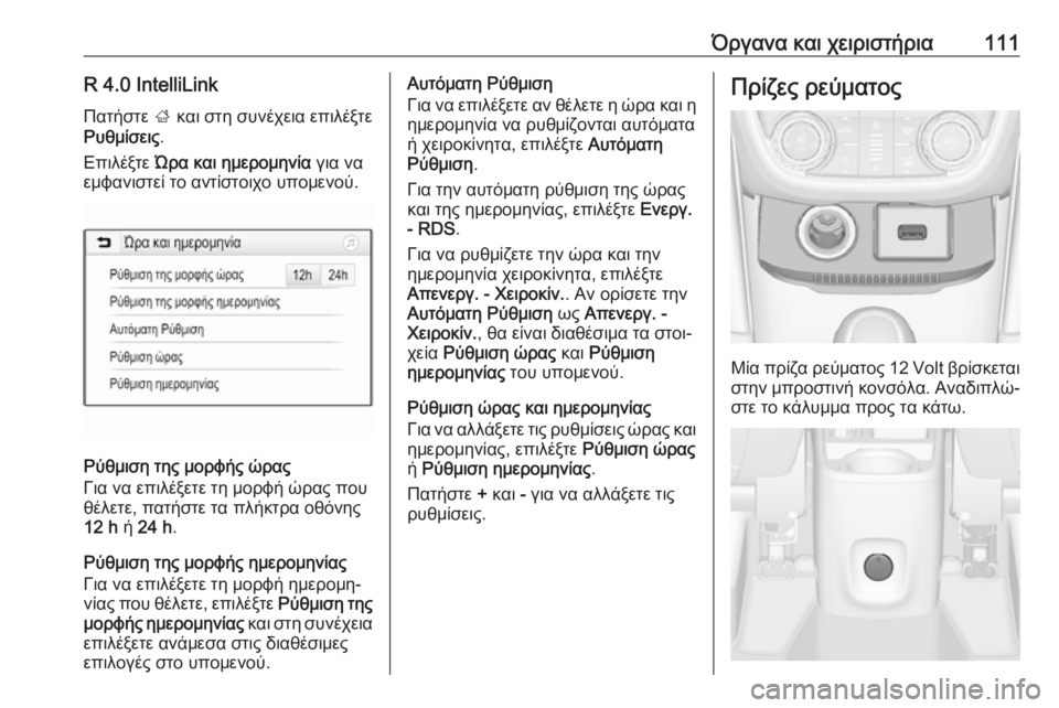 OPEL ZAFIRA C 2018.5  Εγχειρίδιο Οδηγιών Χρήσης και Λειτουργίας (in Greek) Όργανα και χειριστήρια111R 4.0 IntelliLinkΠατήστε  ; και στη συνέχεια επιλέξτε
Ρυθμίσεις .
Επιλέξτε  Ώρα και ημερομηνί