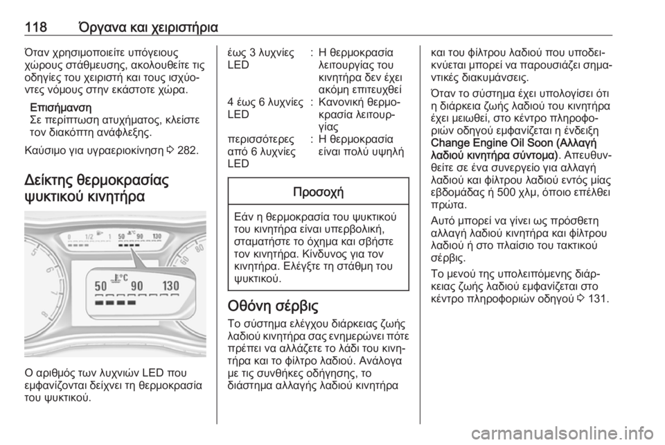 OPEL ZAFIRA C 2018.5  Εγχειρίδιο Οδηγιών Χρήσης και Λειτουργίας (in Greek) 118Όργανα και χειριστήριαΌταν χρησιμοποιείτε υπόγειους
χώρους στάθμευσης, ακολουθείτε τις
οδηγίες του χειρι