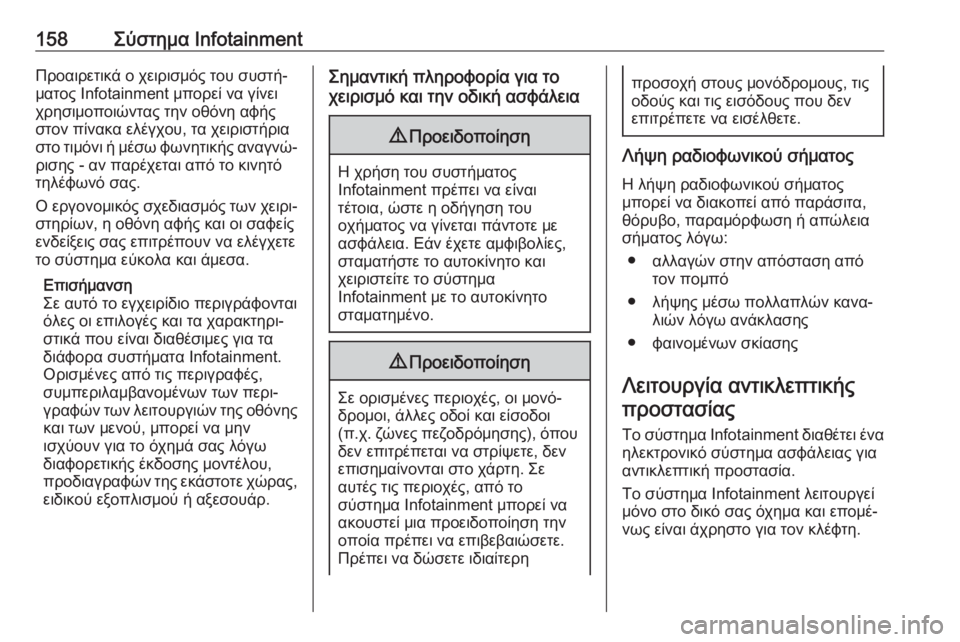OPEL ZAFIRA C 2018.5  Εγχειρίδιο Οδηγιών Χρήσης και Λειτουργίας (in Greek) 158Σύστημα InfotainmentΠροαιρετικά ο χειρισμός του συστή‐
ματος Infotainment μπορεί να γίνει
χρησιμοποιώντας την οθόνη α