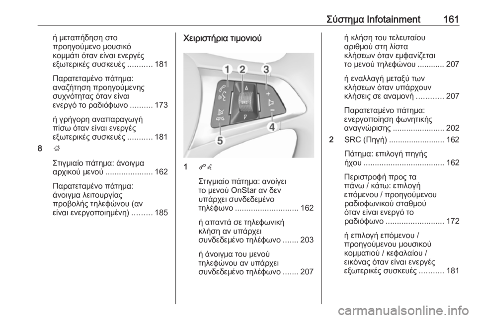 OPEL ZAFIRA C 2018.5  Εγχειρίδιο Οδηγιών Χρήσης και Λειτουργίας (in Greek) Σύστημα Infotainment161ή μεταπήδηση στο
προηγούμενο μουσικό
κομμάτι όταν είναι ενεργές
εξωτερικές συσκευές ...........18