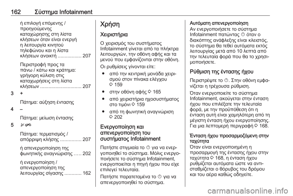 OPEL ZAFIRA C 2018.5  Εγχειρίδιο Οδηγιών Χρήσης και Λειτουργίας (in Greek) 162Σύστημα Infotainmentή επιλογή επόμενης /
προηγούμενης
καταχώρησης στη λίστα
κλήσεων όταν είναι ενεργή
η λειτουργ