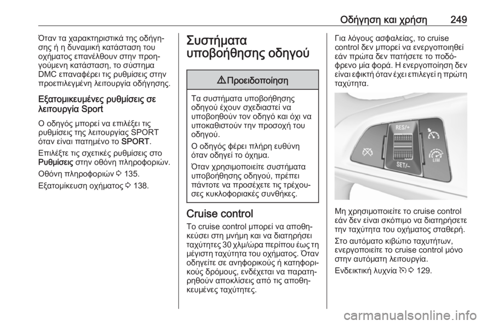 OPEL ZAFIRA C 2018.5 Εγχειρίδιο Οδηγιών Χρήσης και Λειτουργίας (in Greek) Οδήγηση και χρήση249Όταν τα χαρακτηριστικά της οδήγη‐
σης ή η δυναμική κατάσταση του
οχήματος επανέλθουν στη OPEL ZAFIRA C 2018.5 Εγχειρίδιο Οδηγιών Χρήσης και Λειτουργίας (in Greek) Οδήγηση και χρήση249Όταν τα χαρακτηριστικά της οδήγη‐
σης ή η δυναμική κατάσταση του
οχήματος επανέλθουν στη