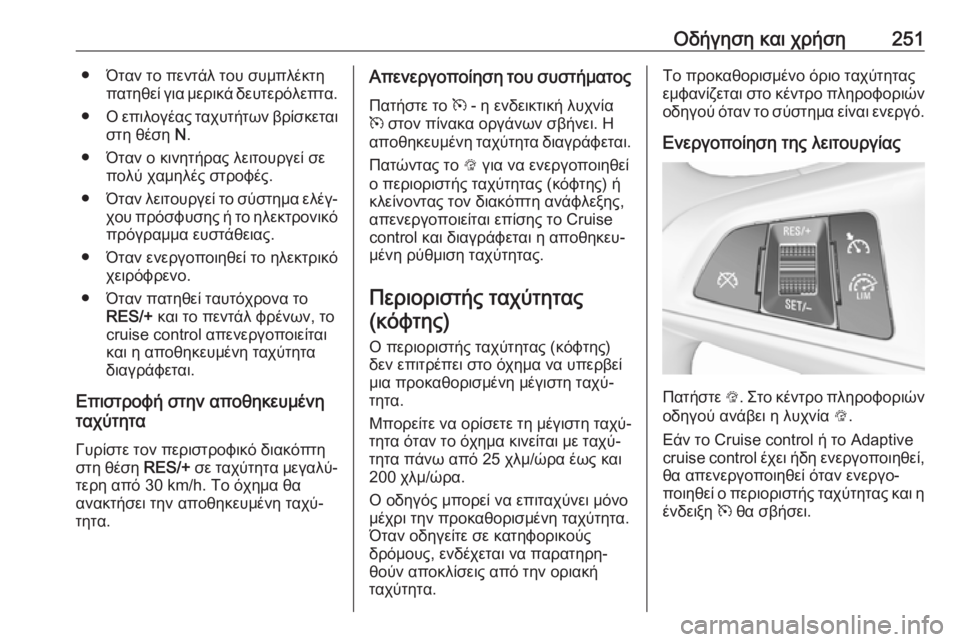 OPEL ZAFIRA C 2018.5 Εγχειρίδιο Οδηγιών Χρήσης και Λειτουργίας (in Greek) Οδήγηση και χρήση251● Όταν το πεντάλ του συμπλέκτηπατηθεί για μερικά δευτερόλεπτα.
● Ο επιλογέας ταχυτήτων β OPEL ZAFIRA C 2018.5 Εγχειρίδιο Οδηγιών Χρήσης και Λειτουργίας (in Greek) Οδήγηση και χρήση251● Όταν το πεντάλ του συμπλέκτηπατηθεί για μερικά δευτερόλεπτα.
● Ο επιλογέας ταχυτήτων β