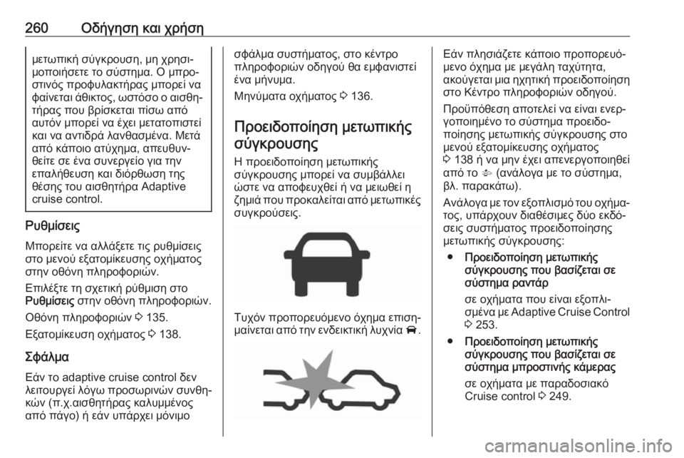 OPEL ZAFIRA C 2018.5 Εγχειρίδιο Οδηγιών Χρήσης και Λειτουργίας (in Greek) 260Οδήγηση και χρήσημετωπική σύγκρουση, μη χρησι‐
μοποιήσετε το σύστημα. Ο μπρο‐
στινός προφυλακτήρας μπορεί OPEL ZAFIRA C 2018.5 Εγχειρίδιο Οδηγιών Χρήσης και Λειτουργίας (in Greek) 260Οδήγηση και χρήσημετωπική σύγκρουση, μη χρησι‐
μοποιήσετε το σύστημα. Ο μπρο‐
στινός προφυλακτήρας μπορεί
