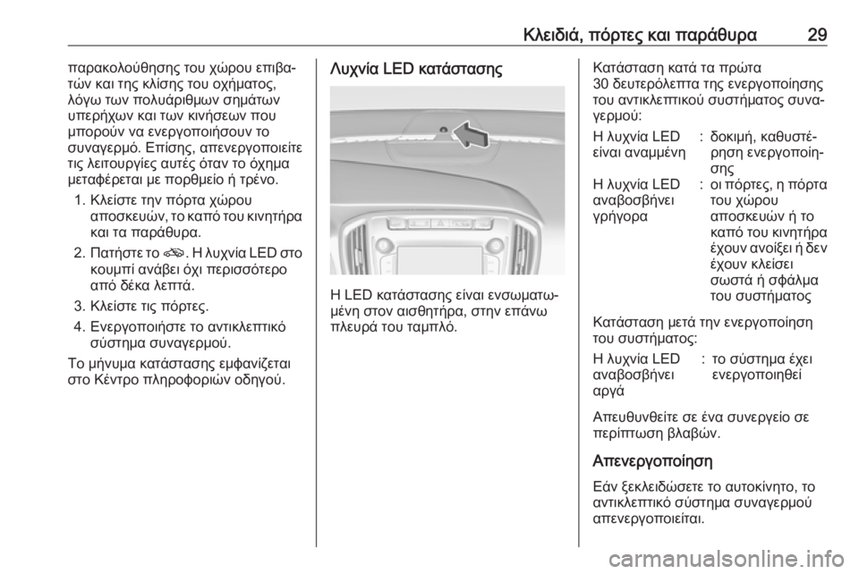 OPEL ZAFIRA C 2018.5 Εγχειρίδιο Οδηγιών Χρήσης και Λειτουργίας (in Greek) Κλειδιά, πόρτες και παράθυρα29παρακολούθησης του χώρου επιβα‐
τών και της κλίσης του οχήματος,
λόγω των πολυά OPEL ZAFIRA C 2018.5 Εγχειρίδιο Οδηγιών Χρήσης και Λειτουργίας (in Greek) Κλειδιά, πόρτες και παράθυρα29παρακολούθησης του χώρου επιβα‐
τών και της κλίσης του οχήματος,
λόγω των πολυά
