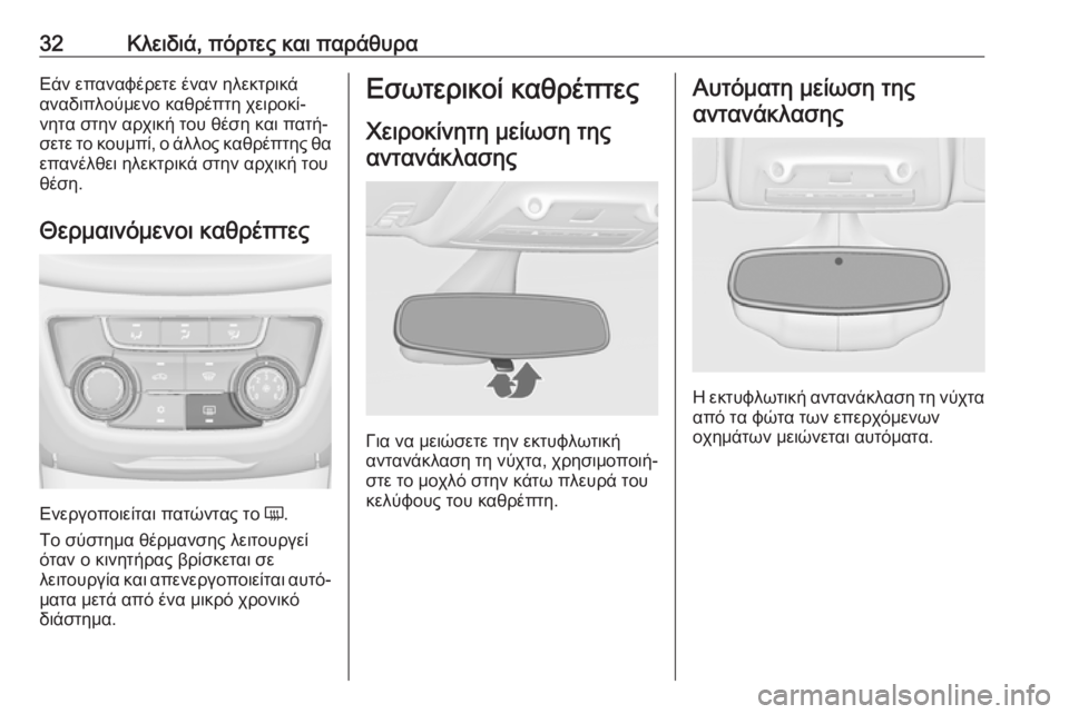 OPEL ZAFIRA C 2018.5 Εγχειρίδιο Οδηγιών Χρήσης και Λειτουργίας (in Greek) 32Κλειδιά, πόρτες και παράθυραΕάν επαναφέρετε έναν ηλεκτρικά
αναδιπλούμενο καθρέπτη χειροκί‐
νητα στην αρχι OPEL ZAFIRA C 2018.5 Εγχειρίδιο Οδηγιών Χρήσης και Λειτουργίας (in Greek) 32Κλειδιά, πόρτες και παράθυραΕάν επαναφέρετε έναν ηλεκτρικά
αναδιπλούμενο καθρέπτη χειροκί‐
νητα στην αρχι