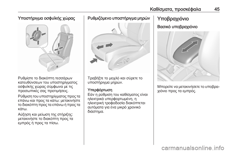 OPEL ZAFIRA C 2018.5  Εγχειρίδιο Οδηγιών Χρήσης και Λειτουργίας (in Greek) Καθίσματα, προσκέφαλα45Υποστήριγμα οσφυϊκής χώρας
Ρυθμίστε το διακόπτη τεσσάρων
κατευθύνσεων του υποστηρίγ�