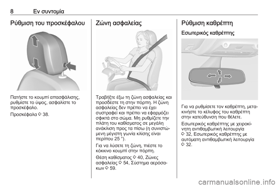 OPEL ZAFIRA C 2018.5  Εγχειρίδιο Οδηγιών Χρήσης και Λειτουργίας (in Greek) 8Εν συντομίαΡύθμιση του προσκέφαλου
Πατήστε το κουμπί απασφάλισης,
ρυθμίστε το ύψος, ασφαλίστε το
προσκέφαλο