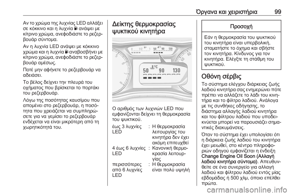 OPEL ZAFIRA C 2019  Εγχειρίδιο Οδηγιών Χρήσης και Λειτουργίας (in Greek) Όργανα και χειριστήρια99Αν το χρώμα της λυχνίας LED αλλάξει
σε κόκκινο και η λυχνία  Y ανάψει με
κίτρινο χρώμα, α�
