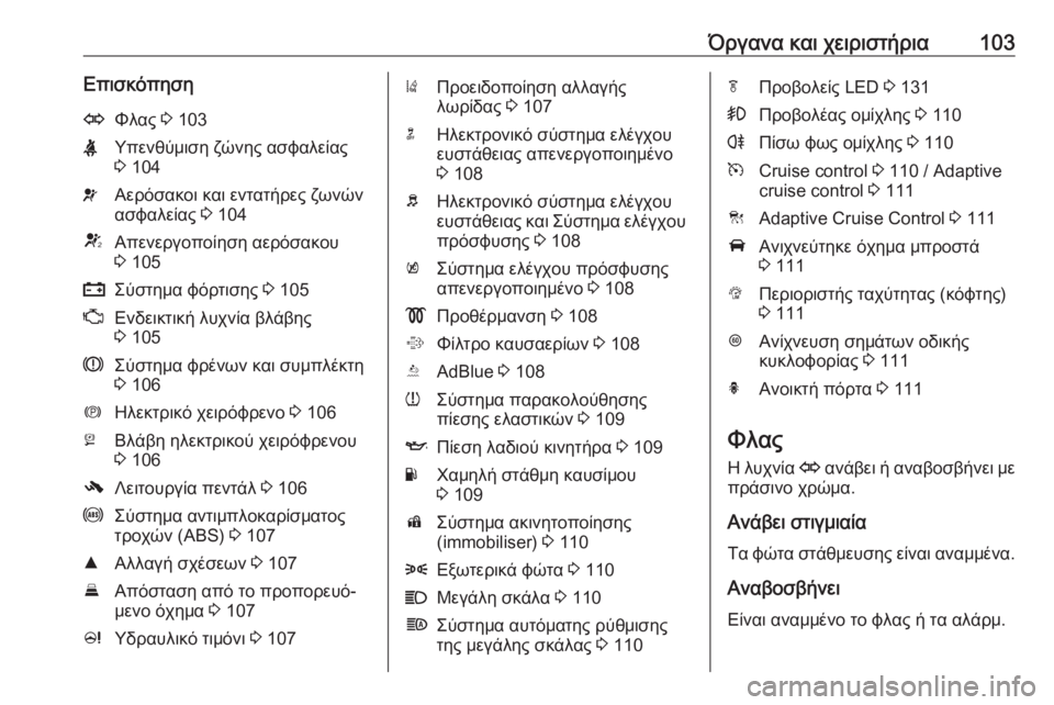 OPEL ZAFIRA C 2019  Εγχειρίδιο Οδηγιών Χρήσης και Λειτουργίας (in Greek) Όργανα και χειριστήρια103ΕπισκόπησηOΦλας 3 103XΥπενθύμιση ζώνης ασφαλείας
3  104vΑερόσακοι και εντατήρες ζωνών
ασ�