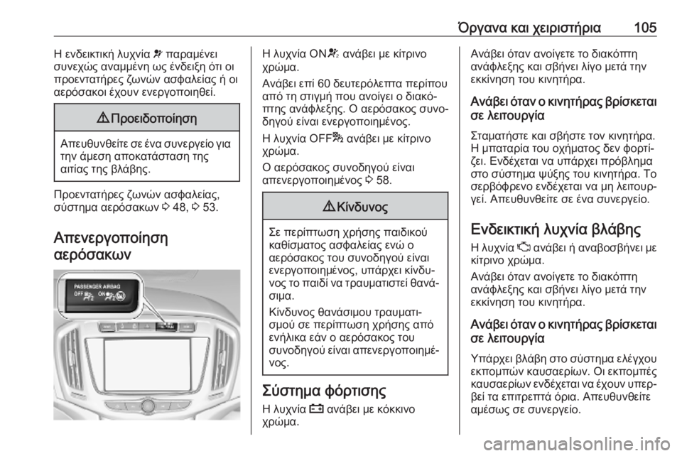 OPEL ZAFIRA C 2019 Εγχειρίδιο Οδηγιών Χρήσης και Λειτουργίας (in Greek) Όργανα και χειριστήρια105Η ενδεικτική λυχνία v παραμένει
συνεχώς αναμμένη ως ένδειξη ότι οι προεντατήρες ζωνώ OPEL ZAFIRA C 2019 Εγχειρίδιο Οδηγιών Χρήσης και Λειτουργίας (in Greek) Όργανα και χειριστήρια105Η ενδεικτική λυχνία v παραμένει
συνεχώς αναμμένη ως ένδειξη ότι οι προεντατήρες ζωνώ