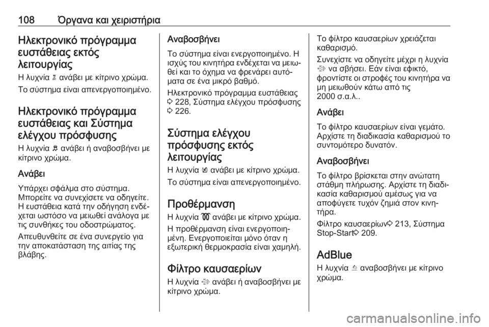 OPEL ZAFIRA C 2019  Εγχειρίδιο Οδηγιών Χρήσης και Λειτουργίας (in Greek) 108Όργανα και χειριστήριαΗλεκτρονικό πρόγραμμαευστάθειας εκτός
λειτουργίας
Η λυχνία  n ανάβει με κίτρινο χρώ�