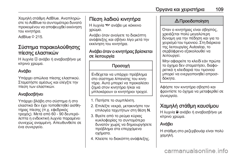 OPEL ZAFIRA C 2019  Εγχειρίδιο Οδηγιών Χρήσης και Λειτουργίας (in Greek) Όργανα και χειριστήρια109Χαμηλή στάθμη AdBlue. Αναπληρώ‐στε το AdBlue το συντομότερο δυνατό
προκειμένου να αποφευχ