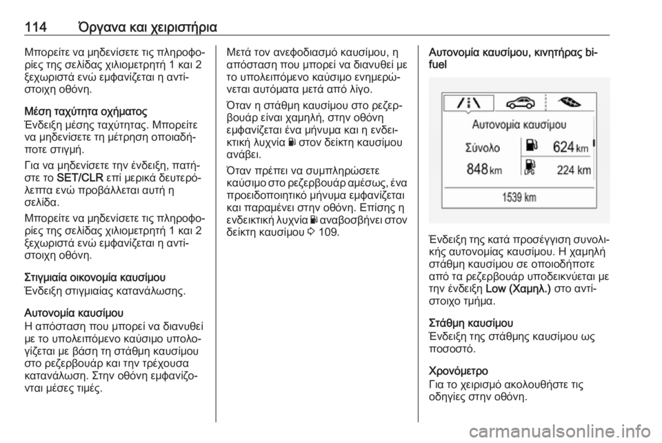 OPEL ZAFIRA C 2019  Εγχειρίδιο Οδηγιών Χρήσης και Λειτουργίας (in Greek) 114Όργανα και χειριστήριαΜπορείτε να μηδενίσετε τις πληροφο‐ρίες της σελίδας χιλιομετρητή 1 και 2
ξεχωριστά ε