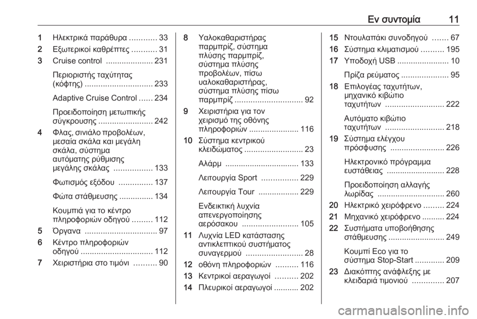 OPEL ZAFIRA C 2019  Εγχειρίδιο Οδηγιών Χρήσης και Λειτουργίας (in Greek) Εν συντομία111Ηλεκτρικά παράθυρα ............33
2 Εξωτερικοί καθρέπτες ...........31
3 Cruise control  .....................231
Περιοριστής τ�