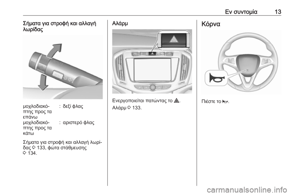 OPEL ZAFIRA C 2019  Εγχειρίδιο Οδηγιών Χρήσης και Λειτουργίας (in Greek) Εν συντομία13Σήματα για στροφή και αλλαγή
λωρίδαςμοχλοδιακό‐
πτης προς τα
επάνω:δεξί φλαςμοχλοδιακό‐
πτης π